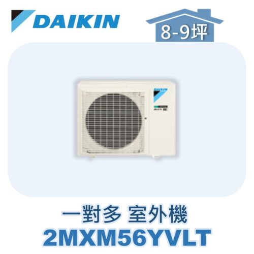 【DAIKIN大金】 一對多室外機2MXM56YVLT