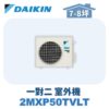 【DAIKIN大金】 一對二室外機2MXP50TVLT