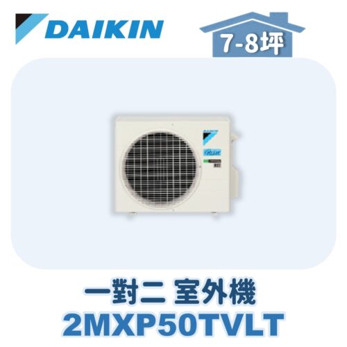 【DAIKIN大金】 一對二室外機2MXP50TVLT