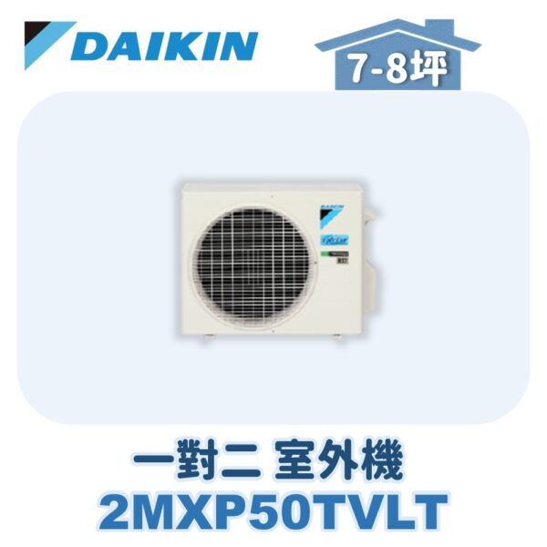 【DAIKIN大金】 一對二室外機2MXP50TVLT