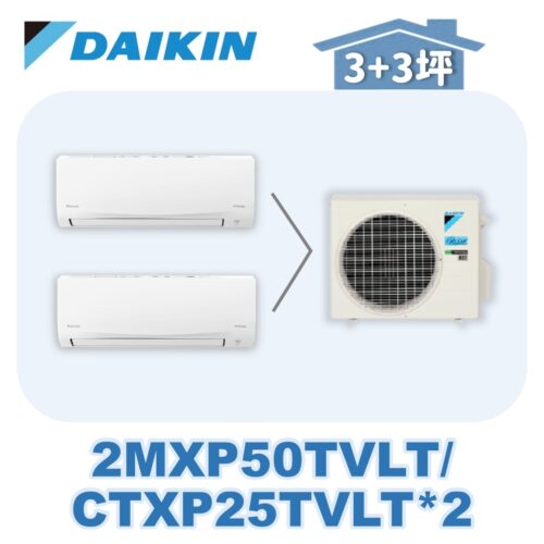 【DAIKIN大金】 一對二冷暖壁掛 2MXP50TVLT/CTXP25TVLT+CTXP25TVLT