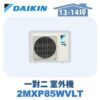 【DAIKIN大金】 一對二室外機2MXP85WVLT