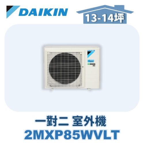 【DAIKIN大金】 一對二室外機2MXP85WVLT