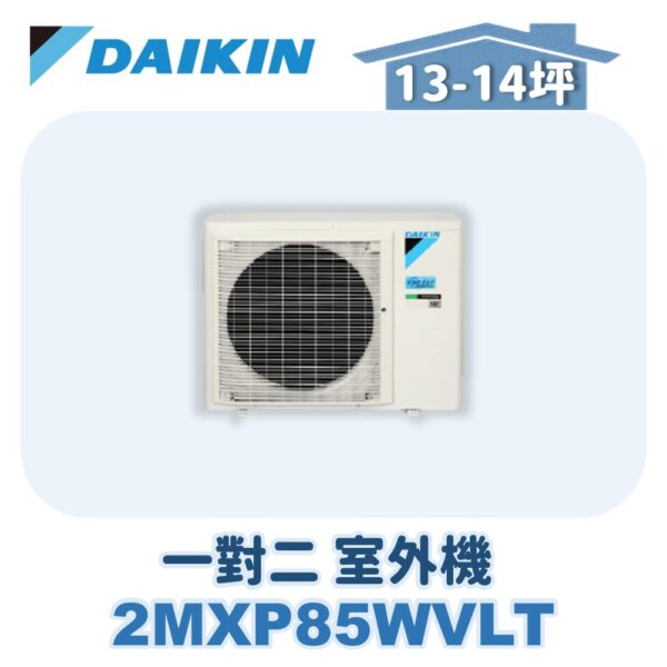 【DAIKIN大金】 一對二室外機2MXP85WVLT
