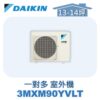 【DAIKIN大金】 一對多室外機3MXM90YVLT