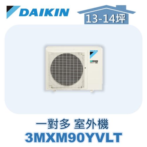 【DAIKIN大金】 一對多室外機3MXM90YVLT