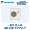 【DAIKIN大金】 一對多室外機4MXM110YVLT
