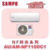 【SAMPO聲寶】 NF冷暖變頻壁掛  AU-NF110DC1/AM-NF110DC1