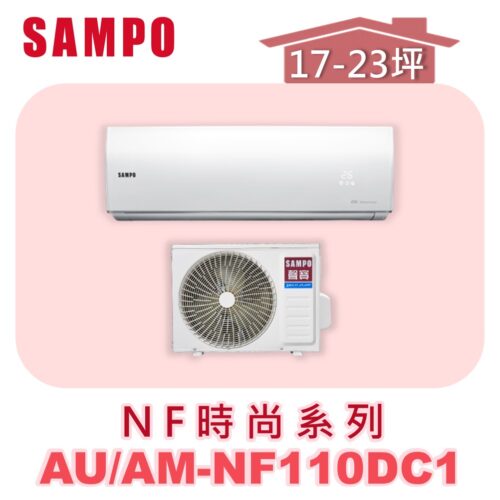 【SAMPO聲寶】 NF冷暖變頻壁掛  AU-NF110DC1/AM-NF110DC1