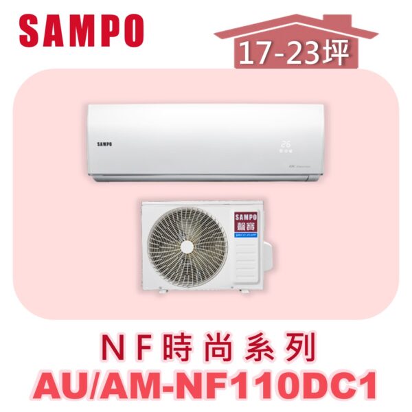 AM-NF110DC1.jpg 【SAMPO聲寶】 NF冷暖變頻壁掛 AU-NF110DC1/AM-NF110DC1