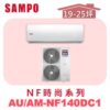 【SAMPO聲寶】 NF冷暖變頻壁掛  AU-NF140DC1/AM-NF140DC1