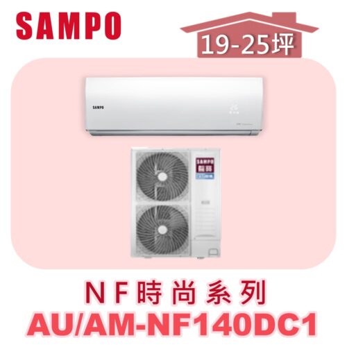 【SAMPO聲寶】 NF冷暖變頻壁掛  AU-NF140DC1/AM-NF140DC1