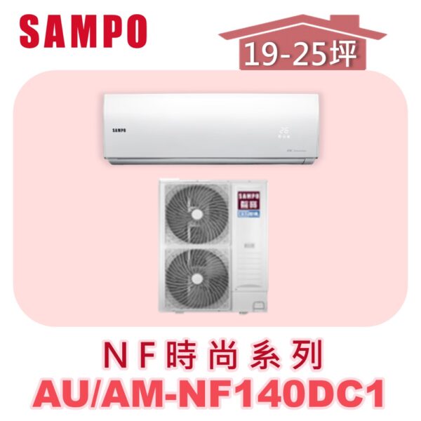 AM-NF140DC1-1.jpg 【SAMPO聲寶】 NF冷暖變頻壁掛 AU-NF140DC1/AM-NF140DC1