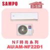 【SAMPO聲寶】 NF時尚單冷變頻  AU-NF22D1/AM-NF22D1