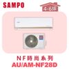 【SAMPO聲寶】 NF時尚單冷變頻  AU-NF28D/AM-NF28D