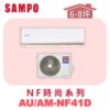 【SAMPO聲寶】 NF時尚單冷變頻  AU-NF41D/AM-NF41D