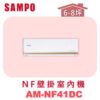 【SAMPO聲寶】 NF時尚壁掛室內機  AU-NF41DC