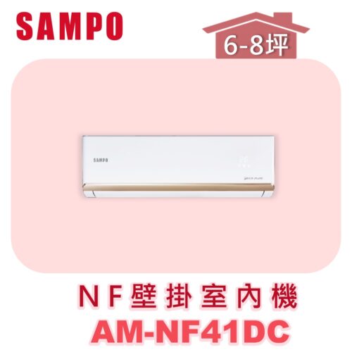 【SAMPO聲寶】 NF時尚壁掛室內機  AU-NF41DC