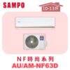 【SAMPO聲寶】 NF時尚單冷變頻  AU-NF63D/AM-NF63D