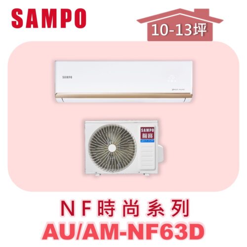 【SAMPO聲寶】 NF時尚單冷變頻  AU-NF63D/AM-NF63D