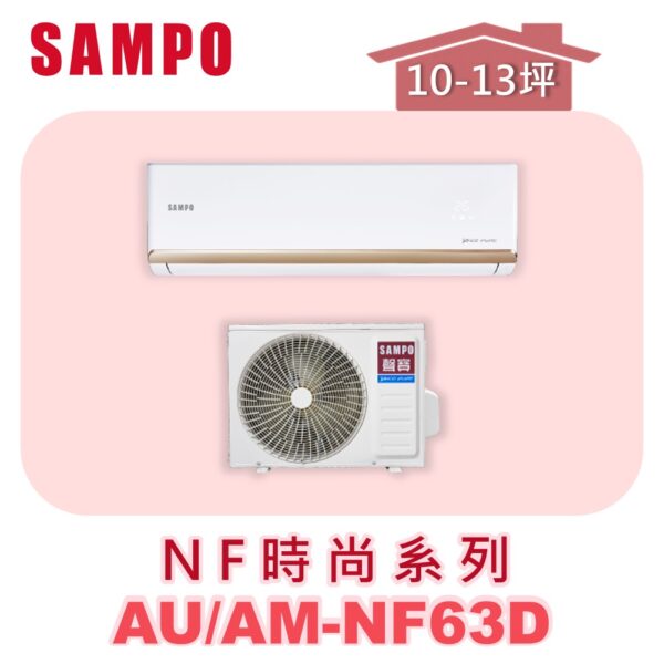 AM-NF63D-1.jpg 【SAMPO聲寶】 NF時尚單冷變頻 AU-NF63D/AM-NF63D