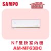 【SAMPO聲寶】 NF時尚壁掛室內機  AU-NF63DC