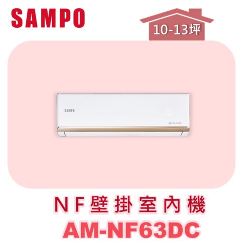 【SAMPO聲寶】 NF時尚壁掛室內機  AU-NF63DC