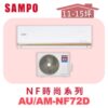【SAMPO聲寶】 NF時尚單冷變頻  AU-NF72D/AM-NF72D