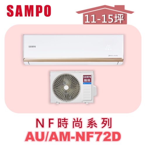 【SAMPO聲寶】 NF時尚單冷變頻  AU-NF72D/AM-NF72D