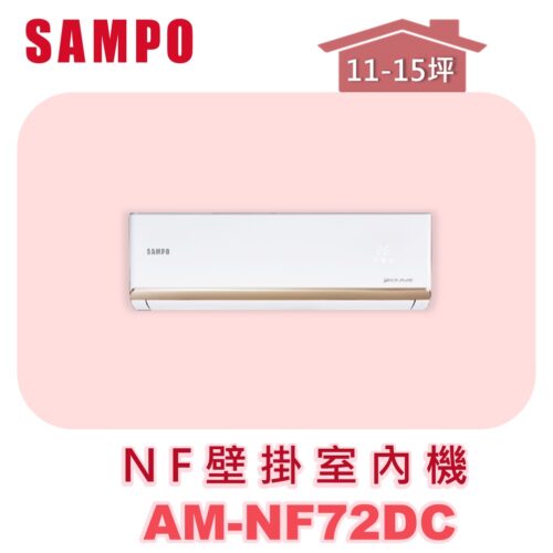 【SAMPO聲寶】 NF時尚壁掛室內機  AU-NF72DC