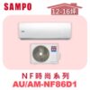 【SAMPO聲寶】 NF時尚單冷變頻  AU-NF86D1/AM-NF86D1