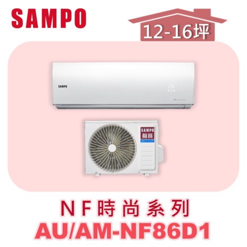 【SAMPO聲寶】 NF時尚單冷變頻  AU-NF86D1/AM-NF86D1
