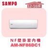 【SAMPO聲寶】 NF時尚壁掛室內機  AU-NF86DC1