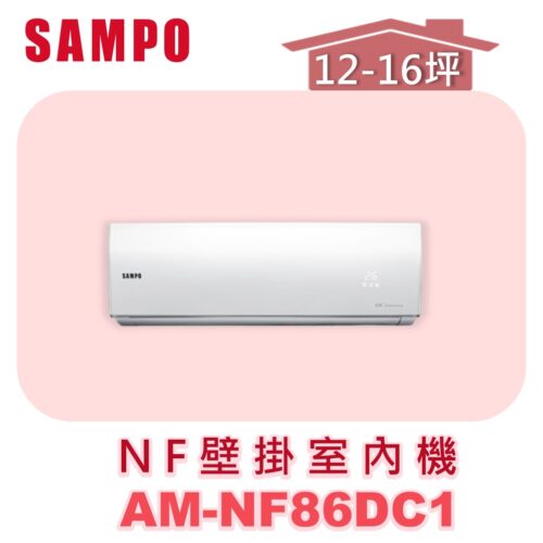 【SAMPO聲寶】 NF時尚壁掛室內機  AU-NF86DC1