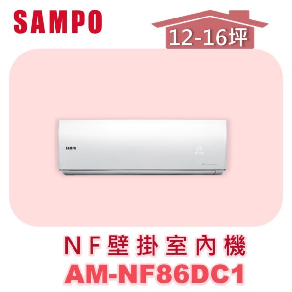 AM-NF86DC1-1-1.jpg 【SAMPO聲寶】 NF時尚壁掛室內機 AU-NF86DC1