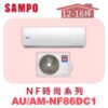 【SAMPO聲寶】 NF冷暖變頻壁掛  AU-NF86DC1/AM-NF86DC1