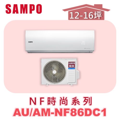 【SAMPO聲寶】 NF冷暖變頻壁掛  AU-NF86DC1/AM-NF86DC1