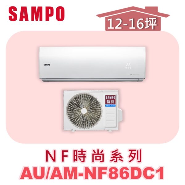AM-NF86DC1-2.jpg 【SAMPO聲寶】 NF冷暖變頻壁掛 AU-NF86DC1/AM-NF86DC1