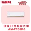 【SAMPO聲寶】 PF頂級壁掛室內機 AM-PF36DC