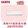 【SAMPO聲寶】 PF頂級壁掛室內機 AM-PF41DC