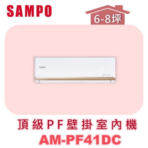 【SAMPO聲寶】 PF頂級壁掛室內機 AM-PF41DC
