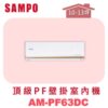 【SAMPO聲寶】 PF頂級壁掛室內機 AM-PF63DC