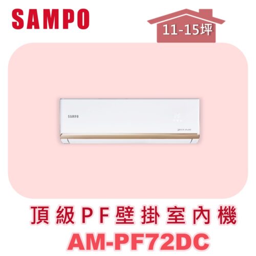 【SAMPO聲寶】 PF頂級壁掛室內機 AM-PF72DC