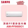 【SAMPO聲寶】 PF頂級壁掛室內機 AM-PF86DC1
