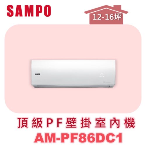 【SAMPO聲寶】 PF頂級壁掛室內機 AM-PF86DC1