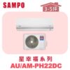 【SAMPO聲寶】 PH星幸福冷暖變頻  AU-PH22DC/AM-PH22DC