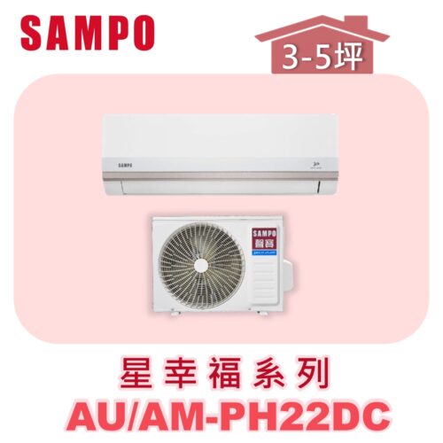 【SAMPO聲寶】 PH星幸福冷暖變頻  AU-PH22DC/AM-PH22DC