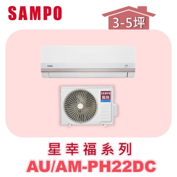 AM-PH22DC.jpg 【SAMPO聲寶】 PH星幸福冷暖變頻 AU-PH22DC/AM-PH22DC