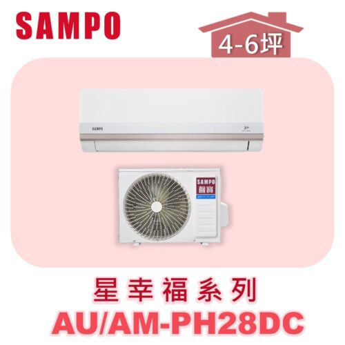 【SAMPO聲寶】 PH星幸福冷暖變頻  AU-PH28DC/AM-PH28DC