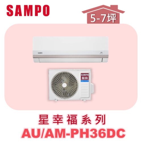 【SAMPO聲寶】 PH星幸福冷暖變頻  AU-PH36DC/AM-PH36DC